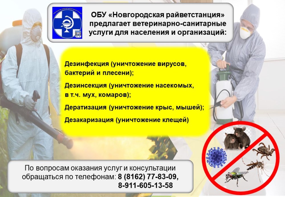 ОБУ «Новгородская райветстанция» проводит обработку участков от клещей, комаров и других насекомых.
